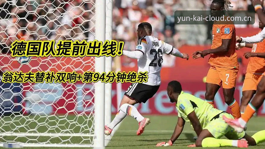 德国2-1绝杀科特迪瓦全解析：诺伊尔创纪录之夜，翁达夫替补封神
